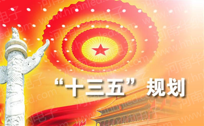 十三五 提及LED顯示屏行業(yè)未來發(fā)展 十三五 提及LED顯示屏行業(yè)未來發(fā)展