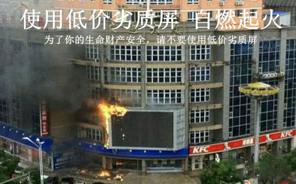 怎樣判斷l(xiāng)ed顯示屏的防火性能好不好？