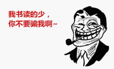 我書讀的少你不要騙我 我書讀的少你不要騙我