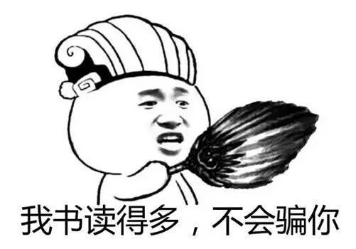 我書讀的多不會騙你 我書讀的多不會騙你