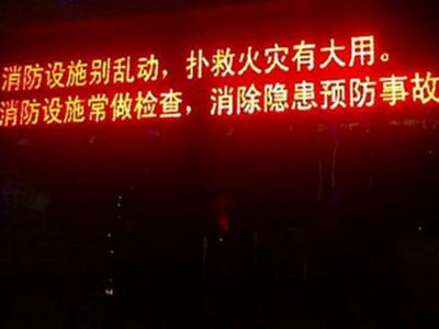 戶外LED顯示屏助陣冬季防火宣傳工作 戶外LED顯示屏助陣冬季防火宣傳工作